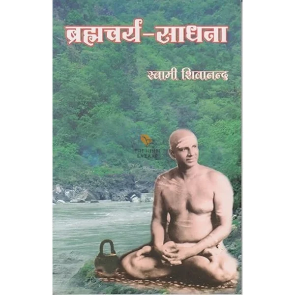 Brahmascharya Sadhana by Sri Swami Sivananda (Hindi Edition)